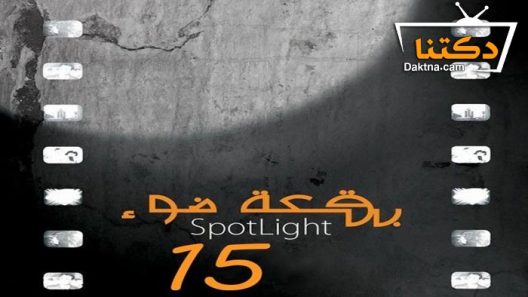 مسلسل بقعة ضوء 15 الحلقة 17 السابعة عشر