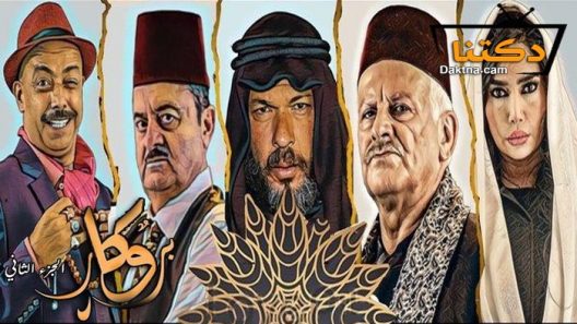 مسلسل بروكار 2 الحلقة 26 السادسة والعشرون
