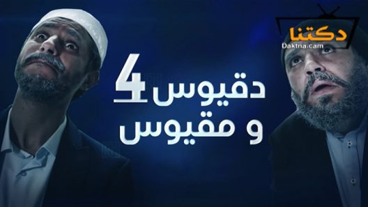 مسلسل دقيوس ومقيوس 4 الحلقة 24 الرابعة والعشرون – الاخيرة