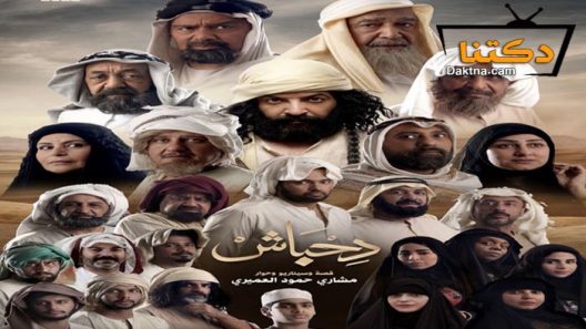 مسلسل دحباش الحلقة 30 الثلاثون