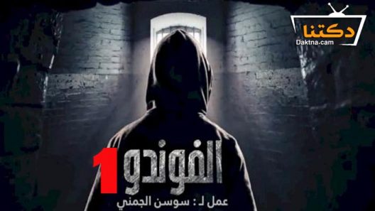 مسلسل الفوندو 1 الحلقة 11 الحادية عشر