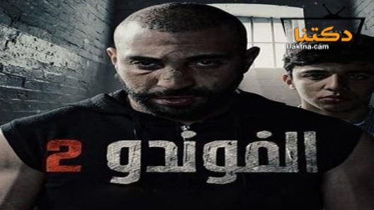 مسلسل الفوندو 2 الحلقة 12 الثانية عشر