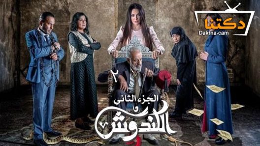 مسلسل الكندوش 2 الحلقة 7 السابعة