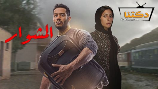 مسلسل المشوار الحلقة 30 الثلاثون – الأخيرة