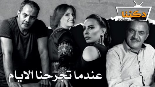 مسلسل عندما تجرحنا الايام الحلقة 7 السابعة