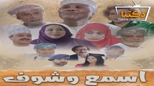 مسلسل اسمع وشوف الحلقة 29 التاسعة والعشرون