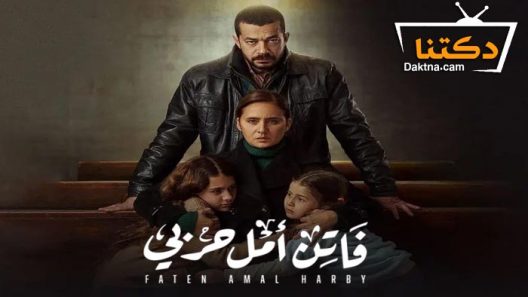 مسلسل فاتن امل حربي الحلقة 30 الثلاثون – الأخيرة