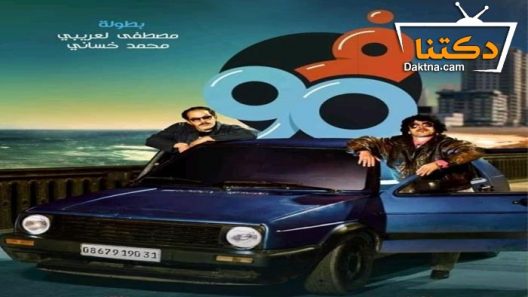 مسلسل في التسعين 2 الحلقة 27 السابعة والعشرون – الاخيرة