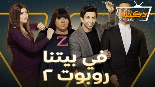 مسلسل في بيتنا روبوت 2 الحلقة 19 التاسعة عشر