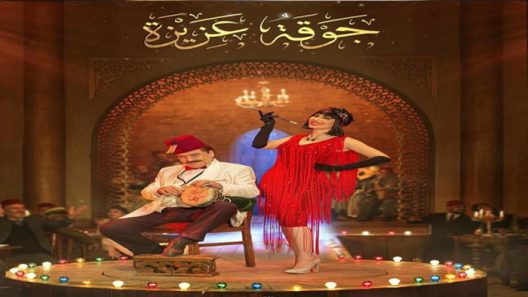 مسلسل جوقة عزيزة الحلقة 24 الرابعة والعشرون