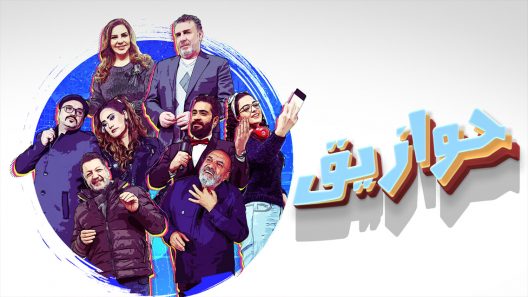 مسلسل حوازيق الحلقة 27 السابعة والعشرون