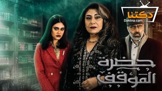 مسلسل حضرة الموقف الحلقة 7 السابعة