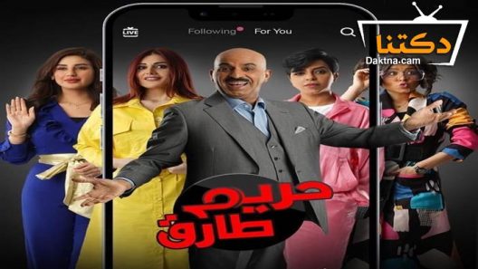 مسلسل حريم طارق الحلقة 5 الخامسة