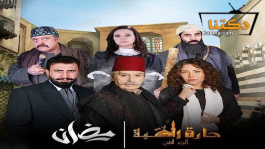 مسلسل حارة القبة 2 الحلقة 7 السابعة