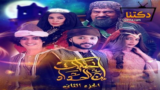 مسلسل حكايات ابن الحداد 2 الحلقة 28 الثامنة والعشرون