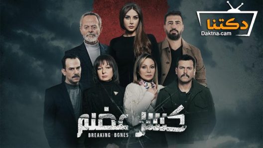 مسلسل كسر عضم الحلقة 4 الرابعة