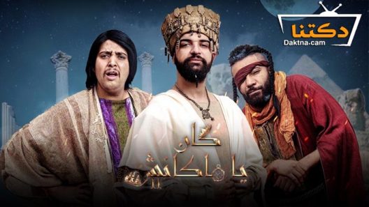 مسلسل كان يا ما كانش 2 الحلقة 3 الثالثة