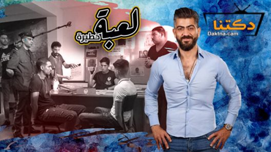 مسلسل لعبة خطيرة الحلقة 1 الاولى