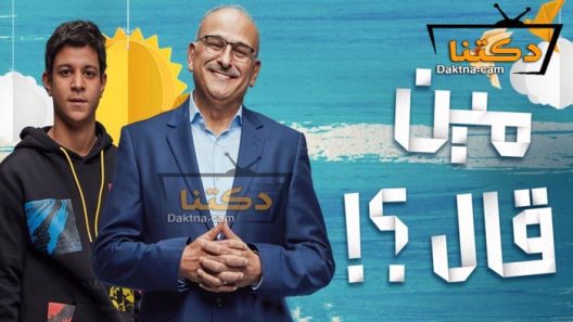 مسلسل مين قال الحلقة 15 الخامسة عشر – الاخيرة