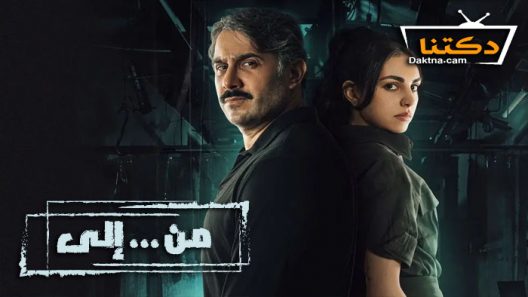 مسلسل من الى الحلقة 12 الثانية عشر
