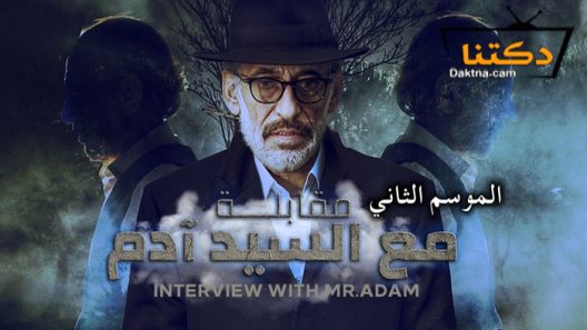 مسلسل مقابلة مع السيد ادم 2 الحلقة 36 السادسة والثلاثون – الأخيرة