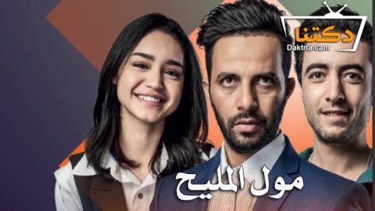 مسلسل مول المليح الحلقة 16 السادسة عشر