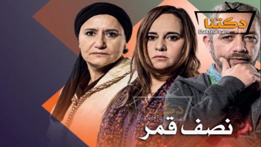 مسلسل نصف قمر الحلقة 22 الثانية والعشرون