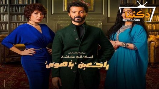 مسلسل راجعين يا هوى الحلقة 29 التاسعة والعشرون