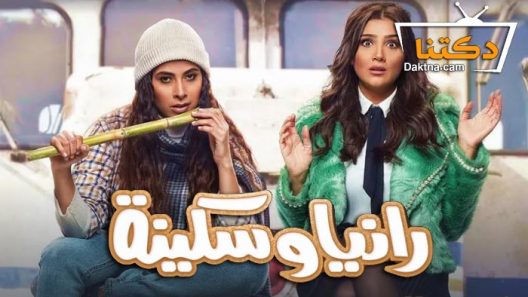 مسلسل رانيا وسكينة الحلقة 29 التاسعة والعشرون