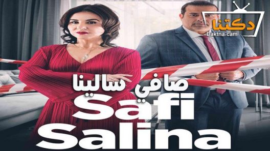 مسلسل صافي سالينا الحلقة 5 الخامسة