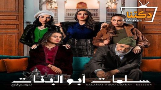 مسلسل سلمات ابو البنات 4 الحلقة 1 الاولى