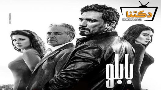 مسلسل بابلو الحلقة 24 الرابعة والعشرون