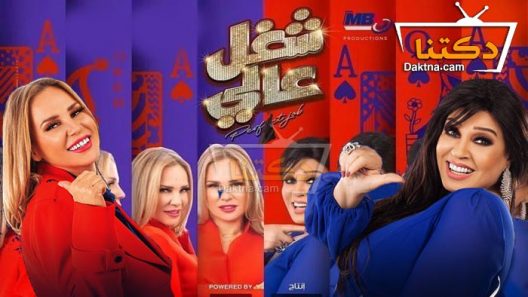مسلسل شغل عالي الحلقة 30 الثلاثون – الأخيرة