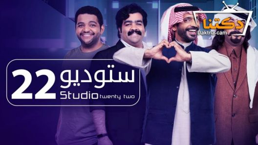 مسلسل ستوديو 22 الحلقة 5 الخامسة