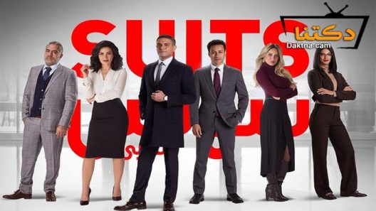 مسلسل سوتس الحلقة 30 الثلاثون – الأخيرة