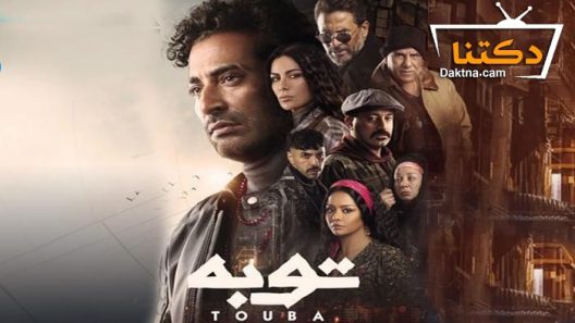 مسلسل توبة الحلقة 4 الرابعة