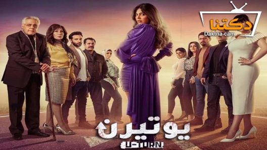 مسلسل يوتيرن الحلقة 20 العشرون