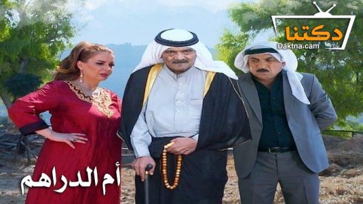 مسلسل ام الدراهم الحلقة 10 العاشرة