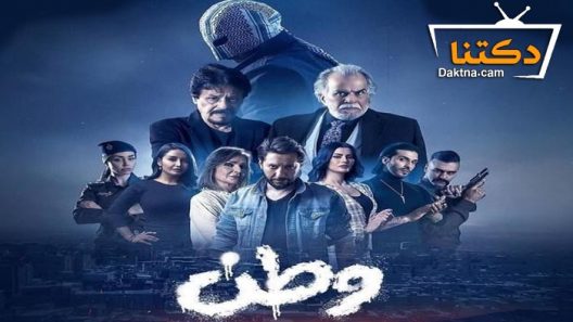 مسلسل وطن الحلقة 5 الخامسة