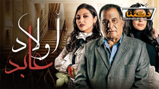 مسلسل اولاد عابد الحلقة 29 التاسعة والعشرون