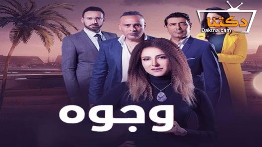 مسلسل وجوه الحلقة 1 الاولى