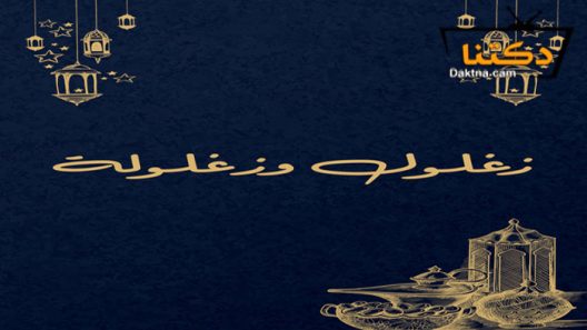 مسلسل زغلول وزغلولة الحلقة 1 الاولى