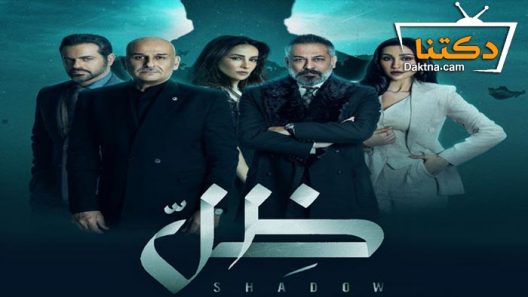 مسلسل ظل الحلقة 14 الرابعة عشر