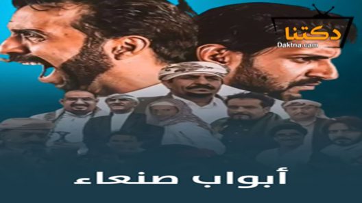 مسلسل ابواب صنعاء الحلقة 1 الاولى