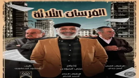 مسلسل الفرسان الثلاثة الحلقة 28 الثامنة والعشرون