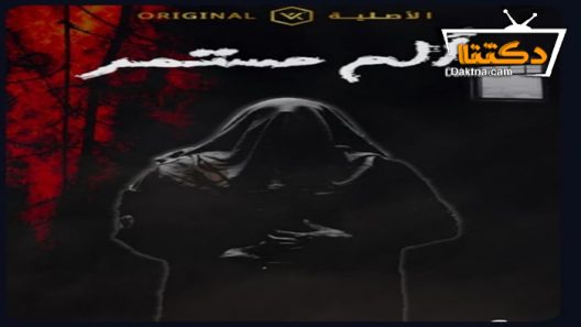 مسلسل الم مستمر الحلقة 2 الثانية