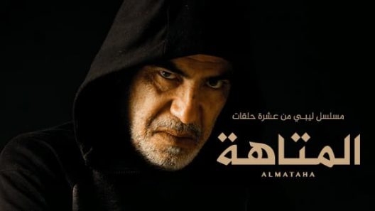 مسلسل المتاهة الحلقة 10 العاشرة – الاخيرة
