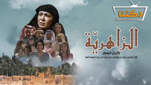 مسلسل الزاهرية الحلقة 12 الثانية عشر