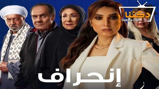 مسلسل انحراف الحلقة 18 الثامنة عشر