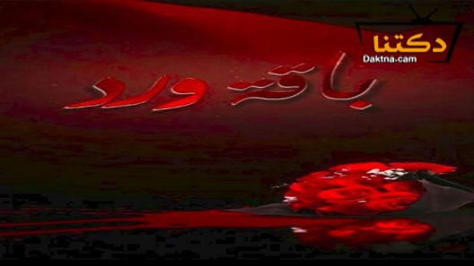 مسلسل باقة ورد الحلقة 1 الاولى